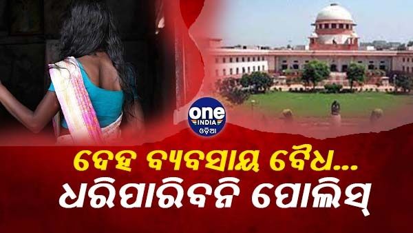 ଦେହ ବ୍ୟବସାୟକୁ ବୈଧ ଘୋଷଣା କଲେ ସୁପ୍ରିମ କୋର୍ଟ, ଅପରାଧିକ କାର୍ଯ୍ୟାନୁଷ୍ଠାନ ଗ୍ରହଣ କରି ପାରିବ ନାହିଁ ପୋଲିସ୍