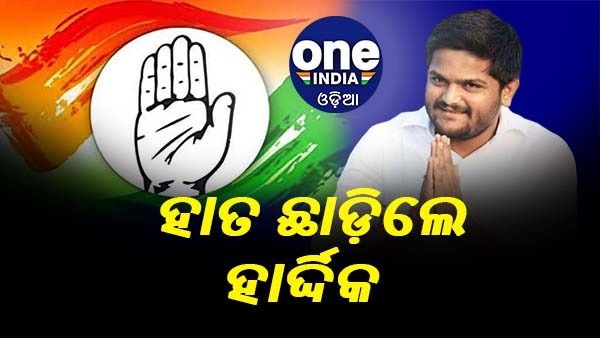 କଂଗ୍ରେସର ହାତ ଛାଡ଼ିଲେ ହାର୍ଦ୍ଦିକ ପଟେଲ