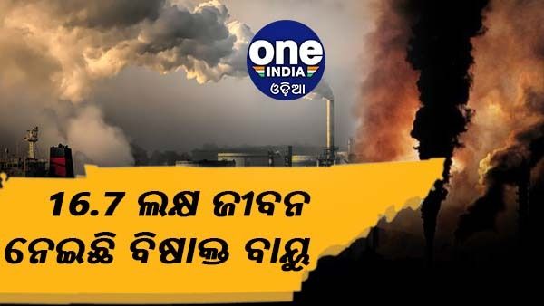 ଭାରତରେ ବାୟୁ ପ୍ରଦୂଷଣର ଭୟାବହ ସ୍ଥିତି, ଲାନସେଟ୍ ଦାବି 16.7 ଲକ୍ଷ ଲୋକଙ୍କ ଜୀବନ ନେଇଛି ବିଷାକ୍ତ ବାୟୁ