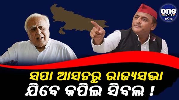 ସପା ଆସନରୁ ରାଜ୍ୟସଭା ଯିବେ କପିଲ ସିବଲ ! ଡିମ୍ପଲ୍ ଯାଦବ ଏବଂ ଜାଭେଦ ଅଲିଙ୍କ ନାମରେ ମଧ୍ୟ ଚର୍ଚ୍ଚା