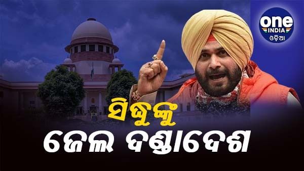 ସିଦ୍ଧୁଙ୍କୁ ବର୍ଷେ ଜେଲ୍‌ ଦଣ୍ଡାଦେଶ