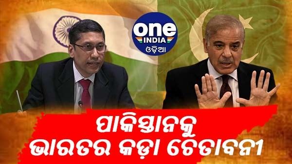 ପାକିସ୍ତାନକୁ ଭାରତର ଖୋଲା ଚେତାବନୀ, 'ଆମର ଆଭ୍ୟନ୍ତରୀଣ ପ୍ରସଙ୍ଗରେ ହସ୍ତକ୍ଷେପ କରିବାକୁ ସାହସ କର ନାହିଁ'