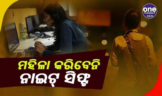 ଯୋଗୀ ସରକାରଙ୍କ ନୂଆ ନିୟମ, ନାଇଟ ସିଫ୍ଟ କରିବେନି ମହିଳା