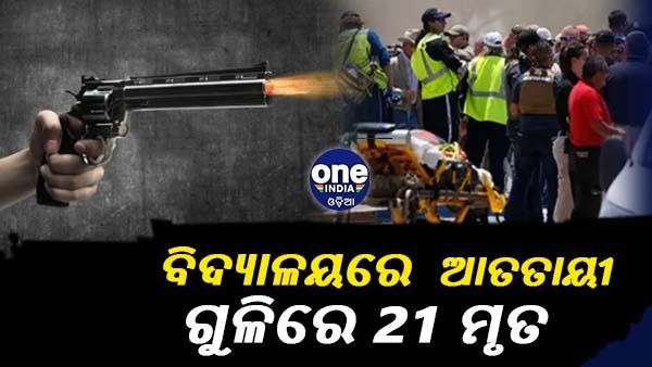 ଆମେରିକାର ବିଦ୍ୟାଳୟରେ ଗୁଳିକାଣ୍ଡ, 18 ଶିଶୁ ସମେତ 21 ଜଣଙ୍କ ମୃତ୍ୟୁ