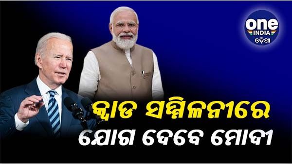 କ୍ୱାଡ ସମ୍ମିଳନୀରେ ଯୋଗଦେବେ ପ୍ରଧାନମନ୍ତ୍ରୀ ମୋଦୀ, ଜୋ ବାଡେନଙ୍କ ସହ କରିବେ ଦ୍ୱିପାକ୍ଷିକ ବୈଠକ