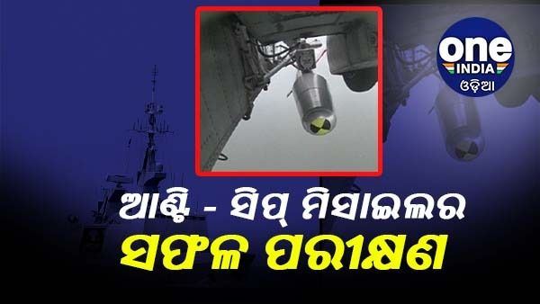 ଶତ୍ରୁ ଦେଶର ନିଦ ଉଡ଼ାଇଲା ଭାରତୀୟ ନୌସନା, ପ୍ରଥମ ସ୍ୱଦେଶୀ ଜାହାଜ ବିରୋଧୀ କ୍ଷେପଣାସ୍ତ୍ରର କଲା ସଫଳ ପରୀକ୍ଷଣ