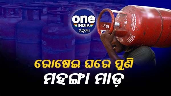 ରୋଷେଇ ଘରେ ପୁଣି ମହଙ୍ଗା ମାଡ଼, ବଢିଲା ଘରୋଇ ଏବଂ ବ୍ୟାବସାୟିକ LPG ସିଲିଣ୍ଡର ମୂଲ୍ୟ