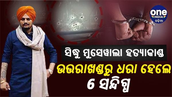 ସିଦ୍ଧୁ ମୁସେୱାଲା ହତ୍ୟାକାଣ୍ଡ : ଉତ୍ତରାଖଣ୍ଡରୁ ଧରା ହେଲେ 6 ଜଣ ସନ୍ଦିଗ୍ଧ, ତୀର୍ଥଯାତ୍ରୀଙ୍କ ମଧ୍ୟରେ ଲୁଚି ରହିଥିଲେ