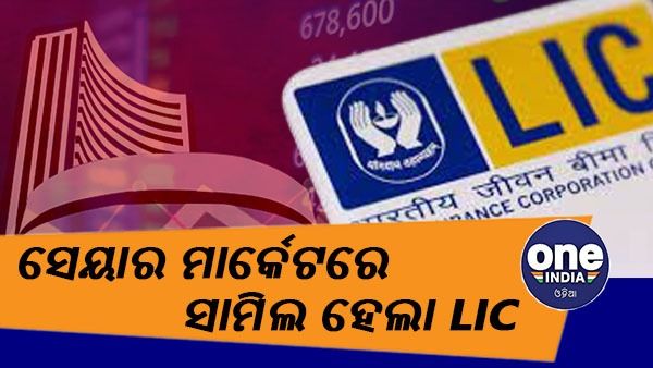 ଷ୍ଟକ୍ ମାର୍କେଟରେ ସାମିଲ ହେଲା LIC, ବଜାର ଆରମ୍ଭରୁ ନିବେଶକଙ୍କୁ ଝଟକା