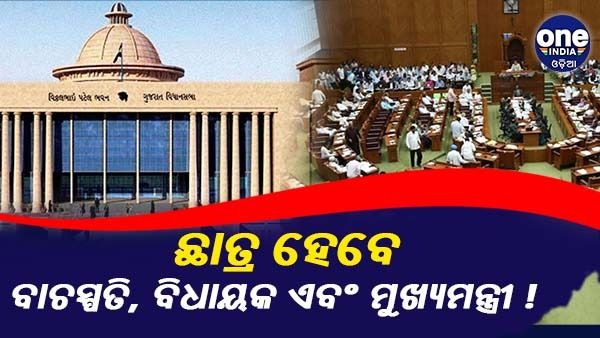 ଛାତ୍ର ହେବେ ବାଚସ୍ପତି, ବିଧାୟକ ଏବଂ ମୁଖ୍ୟମନ୍ତ୍ରୀ ! ବିଧାନସଭାରେ ହେବ ସ୍ୱତନ୍ତ୍ର ଅଧିବେଶନ...