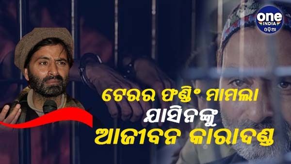 ଟେରର ଫଣ୍ଡିଂ ମାମଲା : ୟାସିନ ମଲିକଙ୍କୁ ମିଳିଲା ଆଜୀବନ କାରାଦଣ୍ଡ