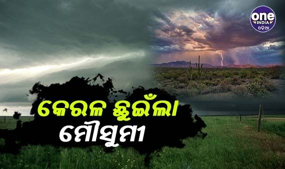 ୩ ଦିନ ଆଗରୁ କେରଳ ଛୁଇଁଲା ମୌସୁମୀ