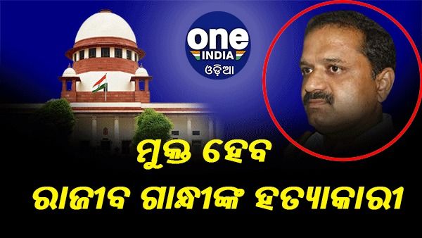 ରାଜୀବ ଗାନ୍ଧୀଙ୍କ ହତ୍ୟାକାରୀ ପେରାରୀବଲନଙ୍କୁ ମୁକ୍ତ କରିବାକୁ ସୁପ୍ରିମକୋର୍ଟଙ୍କ ନିର୍ଦ୍ଦେଶ, ଜେଲରେ ରହିଛନ୍ତି 31 ବର୍ଷ