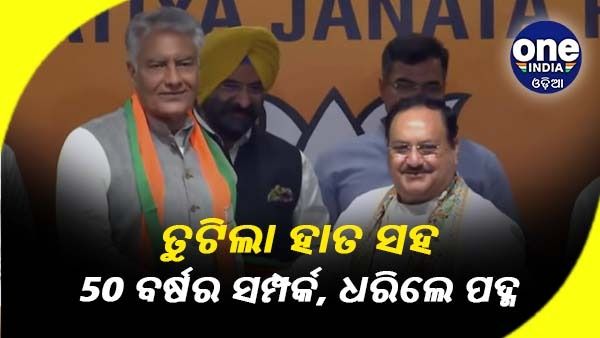 ହାତ ସହ 50 ବର୍ଷର ସମ୍ପର୍କ ତୁଟାଇ ବିଜେପିରେ ସାମିଲ ହେଲେ ସୁନୀଲ ଜାଖଡ଼