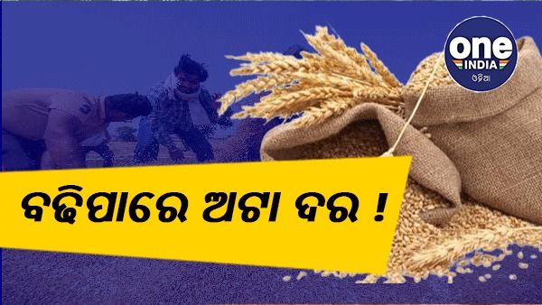 ପାଞ୍ଚ ବର୍ଷ ମଧ୍ୟରେ ସର୍ବନିମ୍ନ ସ୍ତରରେ ପହଞ୍ଚିଲା ଦେଶରେ ଗହମ ଷ୍ଟକ୍, ବଢିପାରେ ଅଟା ଦର