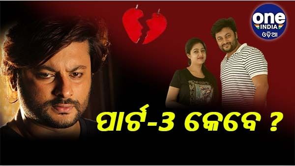 ଅନୁଭବ-ବର୍ଷା ବିବାଦ: କେବେ ଆସିବ ପାର୍ଟ-3 ଭିଡିଓ ?