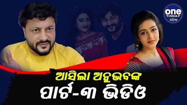 ଆସିଲା ଅନୁଭବଙ୍କ ପାର୍ଟ-୩ ଭିଡିଓ: କହିଲେ, ଆମେ କେବେ ଏକାଠି ରହିପାରିବା ନାହିଁ