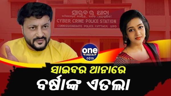 ସାଇବର ଥାନାରେ ବର୍ଷାଙ୍କ ଏତଲା: କହିଲେ, ଭିଡ଼ିଓ କରି ମୋ ଚରିତ୍ର ସଂହାର କରାଯାଉଛି