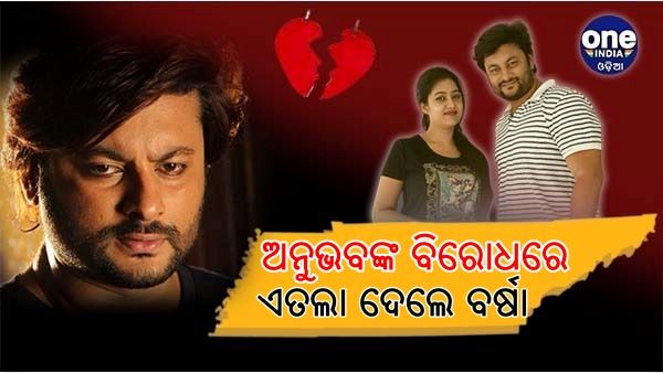 ଅନୁଭବଙ୍କ ବିରୋଧରେ ଏତଲା ଦେଲେ ବର୍ଷା: କହିଲେ, ମନଗଢ଼ା କାହାଣୀ କହି କରୁଛନ୍ତି ଆକ୍ଷେପ, ହାନି ହେଉଛି ସମ୍ମାନ