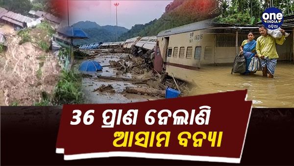 ଆସାମ ବନ୍ୟା ନେଲାଣି 36 ଜୀବନ, ଡିମା ହାସାଓ ପାଇଁ 50 କୋଟି ଟଙ୍କାର ରିଲିଫ ପ୍ୟାକେଜ ଘୋଷଣା