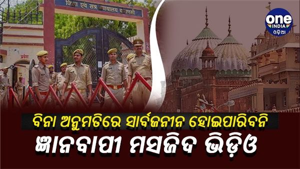 ବିନା ଅନୁମତିରେ ସାର୍ବଜନୀନ ହୋଇପାରିବ ନାହିଁ ଜ୍ଞାନବାପୀ ମସଜିଦ ସର୍ଭେ ଭିଡିଓ ଏବଂ ଫଟୋ : କୋର୍ଟ