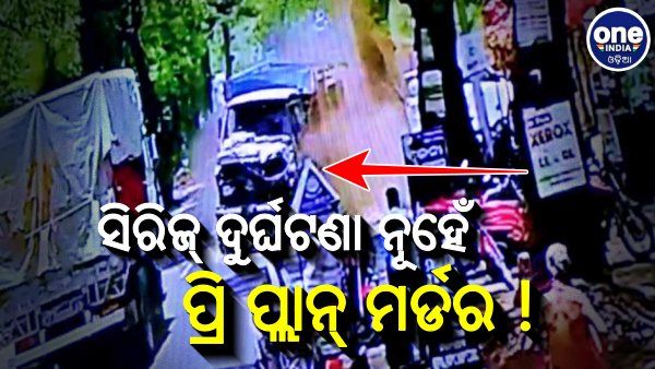 ବଲାଙ୍ଗିର 'ହିଟ୍‌ ଆଣ୍ଡ ରନ୍‌' କେସ: ମୁଖ୍ୟ ଅଭିଯୁକ୍ତ ଚିତ୍ତ ମହାନ୍ତି ଗିରଫ