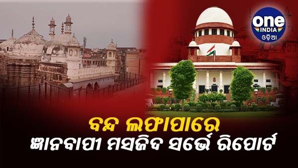 ବନ୍ଦ ଲଫାପାରେ ଜ୍ଞାନବାପୀ ମସଜିଦ ସର୍ଭେ ରିପୋର୍ଟ, ଶୁକ୍ରବାର ଦିନ ସୁପ୍ରିମକୋର୍ଟରେ ଶୁଣାଣି