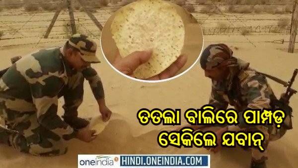 ରାଜସ୍ଥାନରେ ଗରମ ପ୍ରଭାବ : ଇଣ୍ଡୋ-ପାକ୍ ସୀମାରେ ତତଲା ବାଲିରେ ପାମ୍ପଡ଼ ସେକିଲେ ବିଏସଏଫ୍ ଯବାନ, ଭାଇରାଲ୍ ହେଲା ଭିଡିଓ