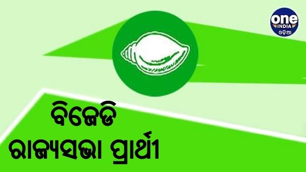 Big Breaking: ୪ ରାଜ୍ୟସଭା ଆସନ ପାଇଁ ପ୍ରାର୍ଥୀ ଘୋଷଣା କଲା ବିଜେଡି