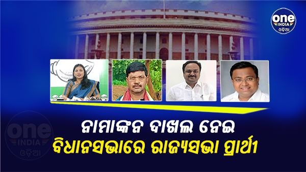 ରାଜ୍ୟସଭା ନାମାଙ୍କନ ଦାଖଲ ନେଇ ବିଧାନସଭାରେ ବିଜେଡ଼ି ପ୍ରାର୍ଥୀ