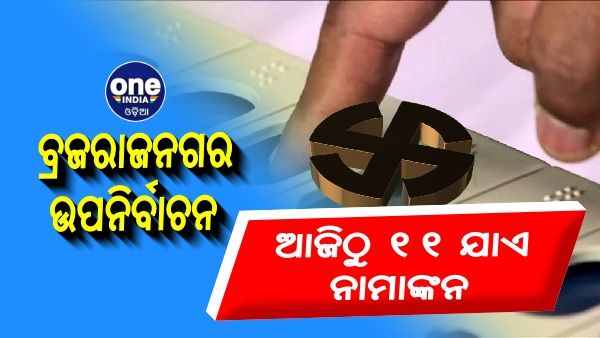 ପ୍ରକାଶ ପାଇଲା ବ୍ରଜରାଜନଗର ଉପନିର୍ବାଚନ ବିଜ୍ଞପ୍ତି: ଆଜିଠୁ ୧୧ ଯାଏ ନାମାଙ୍କନ ଦାଖଲ
