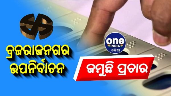 ବ୍ରଜରାଜନଗର ମୈଦାନରେ ଜମୁଛି ପ୍ରଚାର, ଲାଗିଛି ଛାମୁଆ ନେତାଙ୍କ ଭିଡ଼