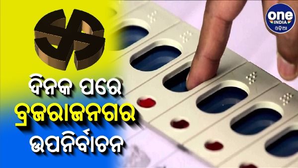 ବ୍ରଜରାଜନଗର ଉପନିର୍ବାଚନ: ୨୭୯ ବୁଥରେ ଭୋଟ୍ ଦେବେ ୨.୧୪ ଲକ୍ଷ ମତଦାତା