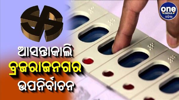ଆସନ୍ତାକାଲି ବ୍ରଜରାଜନଗର ଉପନିର୍ବାଚନ: ପୋଲିଂ ବୁଥରେ ପହଞ୍ଚିଲେ ଅଧିକାରୀ