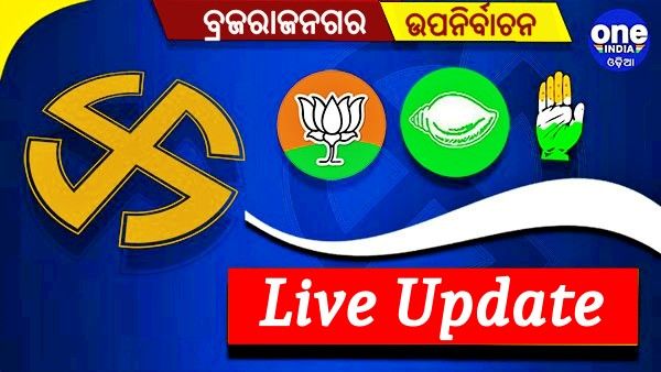 Brajrajnagar By Poll Live: ସନ୍ଧ୍ୟା 5ଟା ସୁଦ୍ଧା 69 ପ୍ରତିଶତ ମତଦାନ