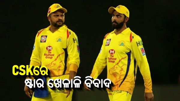 ସିଏସକେ ବଢୁଛି ବିବାଦ; ପ୍ରଥମେ ରାଇନା, ଏବେ ଜାଡେଜା