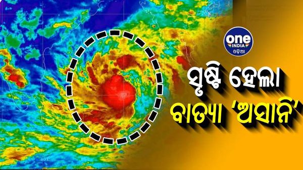 ସୃଷ୍ଟି ହେଲା ବାତ୍ୟା ‘ଅସାନି’: ସନ୍ଧ୍ୟାରେ ନେବ ଭୀଷଣ ବାତ୍ୟାର ରୂପ