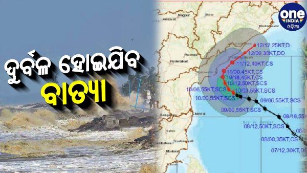 ବାତ୍ୟା ‘ଅସାନି’ ଏବେ ଦୁର୍ବଳ ହେବ, ଓଡିଶାରେ ପହଞ୍ଚିଲା ବେଳେକୁ ଡିପ୍ରେସନରେ ପରିଣତ ହେବ