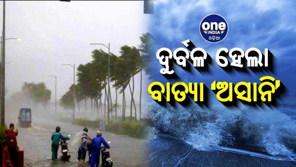 ଦୁର୍ବଳ ହେଲା ଭୀଷଣ ବାତ୍ୟା ‘ଅସାନି’, କାଲି ଯାଏଁ ବର୍ଷା ସମ୍ଭାବନା