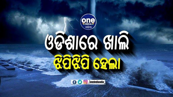 ଦୁର୍ବଳ ହେଲା ବାତ୍ୟା 'ଅସାନି': ଓଡିଶାକୁ ଆସିଲାନି, ଆଗକୁ ଫେରିବ ତାତି