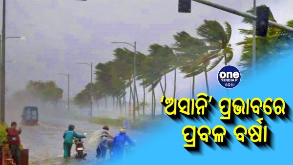 ଆସୁଛି ‘ଅସାନି’: ୧୦-୧୧ ରେ ପ୍ରବଳ ବର୍ଷା, ସବୁ ବନ୍ଦରରେ ୧ ନମ୍ବର ବିପଦ ସଙ୍କେତ ଜାରି