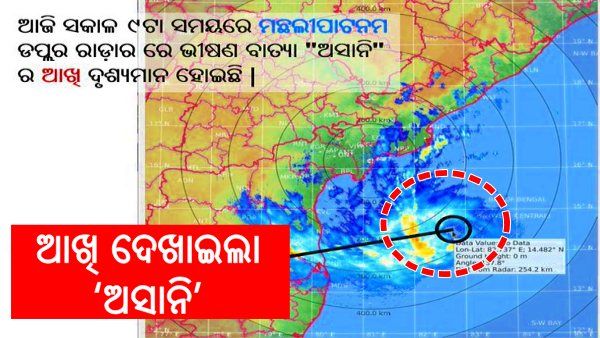 ଆଖି ଦେଖାଇଲା ‘ଅସାନି’, ପୁରୀଠୁ ୫୭୦କିମି ଦୂରରେ ବାତ୍ୟା