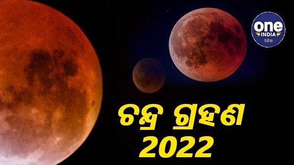 ଆଜି ପୂର୍ଣ୍ଣ ଚନ୍ଦ୍ର ଗ୍ରହଣ, କରନ୍ତୁ ନାହିଁ ଏହି କାମ