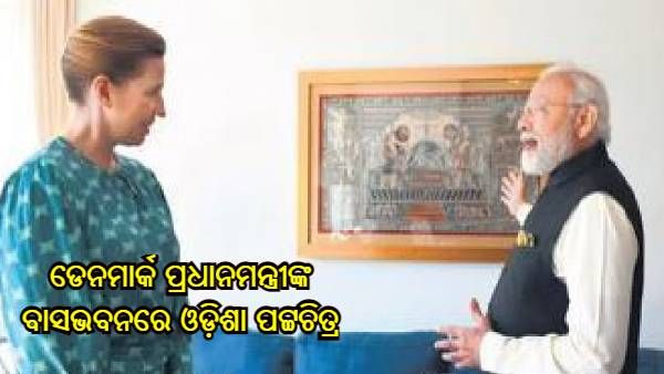 ଡେନମାର୍କ ପ୍ରଧାନମନ୍ତ୍ରୀଙ୍କ ବାସଭବନରେ ଶୋଭାପାଉଛି ଓଡ଼ିଶା ପଟ୍ଟଚିତ୍ର