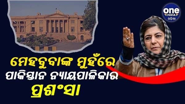 ନ୍ୟାୟପାଳିକା ଉପରେ ଗମ୍ଭୀର ପ୍ରଶ୍ନ ଉଠାଇଲେ ମେହବୁବା ମୁଫତି, ପାକିସ୍ତାନୀ ନ୍ୟାୟପାଳିକାକୁ କଲେ ପ୍ରଶଂସା