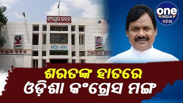 ଓଡ଼ିଶା କଂଗ୍ରେସକୁ ମିଳିଲା ନୂଆ ମୁଖିଆ, ଶରତ ଧରିବେ ପିସିସି ମଙ୍ଗ