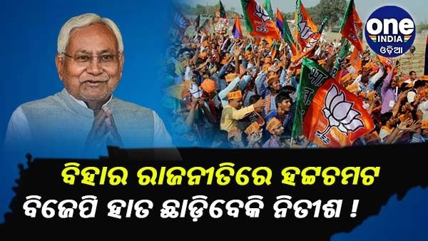 ହଟ୍ଟଚମଟ ବିହାର ରାଜନୀତି, ବିଜେପି ଛାଡ଼ି ଲାଲୁଙ୍କ ହାତ ଧରିବେ କି ନିତୀଶ !
