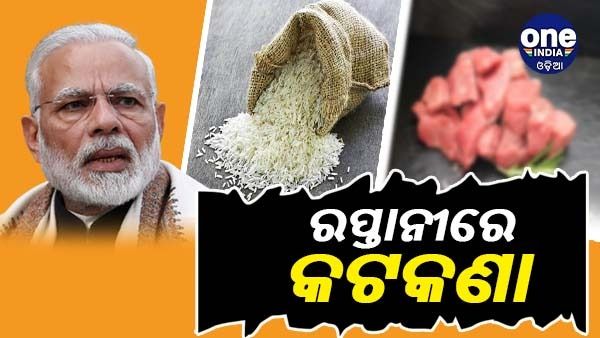 ଉତ୍କଟ ହେବ ଖାଦ୍ୟ ସଙ୍କଟ: ରପ୍ତାନୀ ବ୍ୟାନ ତାଲିକାରେ ଚିକେନ ଓ ଚାଉଳ