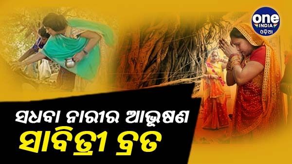 ଆଜି ସାବିତ୍ରୀ ବ୍ରତ: ସ୍ବାମୀର ଦୀର୍ଘାୟୁ ପାଇଁ ପତ୍ନୀଙ୍କର ନିର୍ଜଳ ଓଷା