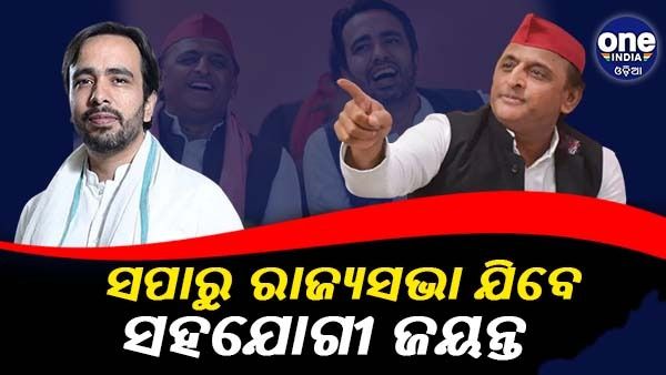 ଶେଷ ହେଲା ସସପେନ୍ସ, ଜୟନ୍ତ ଚୌଧୁରୀଙ୍କୁ ରାଜ୍ୟସଭାକୁ ପଠାଇବ ସମାଜବାଦୀ ପାର୍ଟି